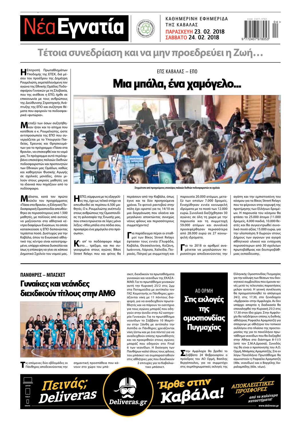 Οπισθόφυλλο εφημερίδας Νέα Εγνατία