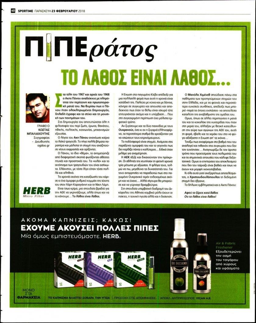 Οπισθόφυλλο εφημερίδας Sportime
