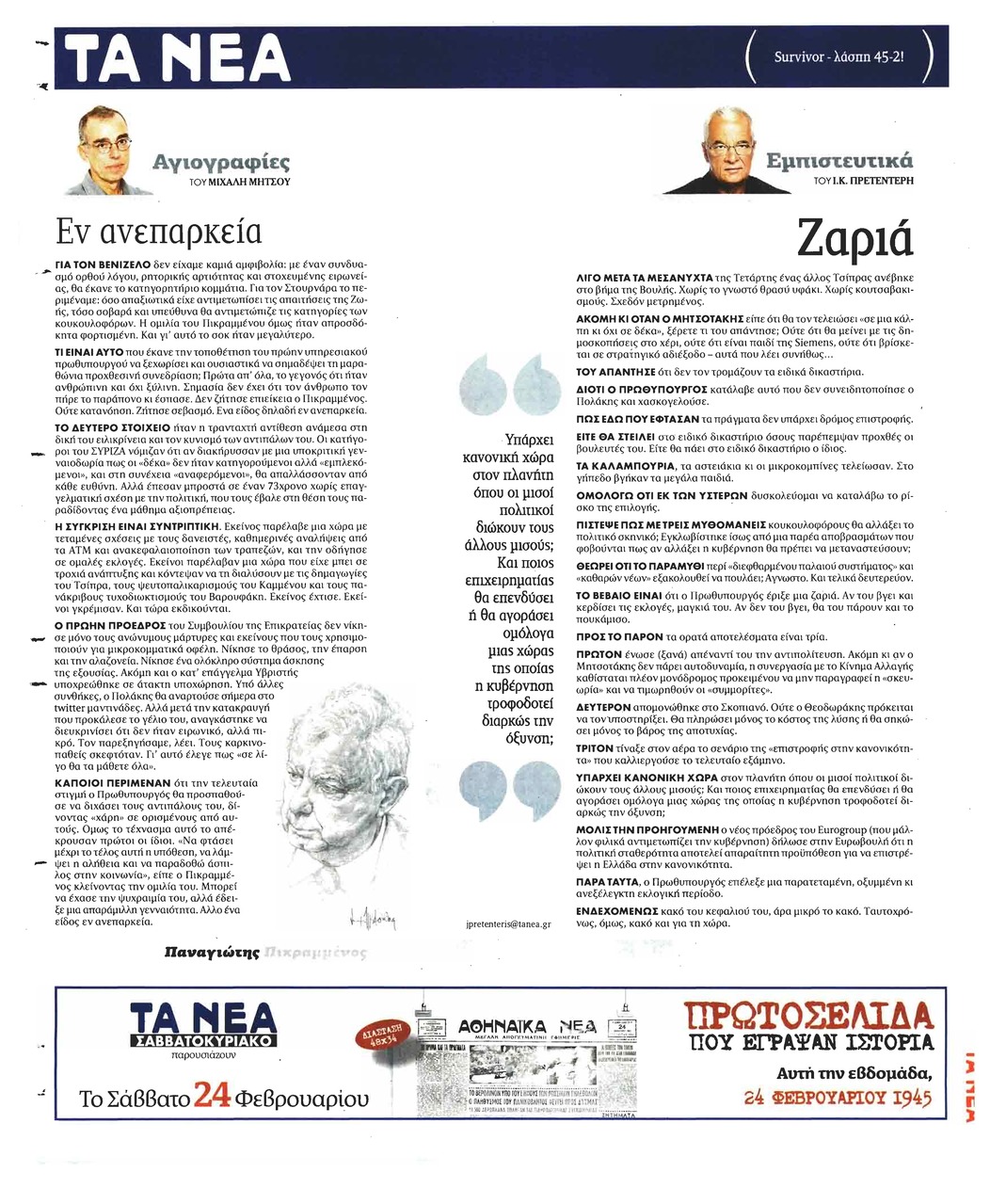 Οπισθόφυλλο εφημερίδας Τα Νέα