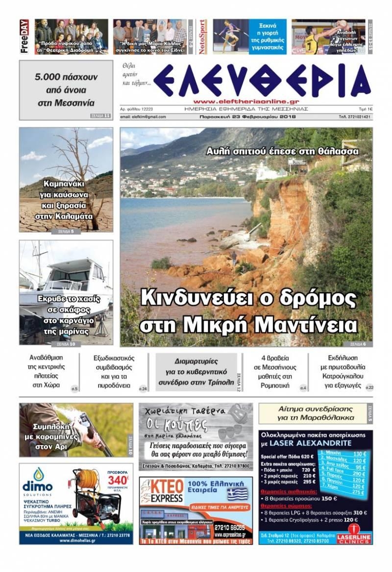 Πρωτοσέλιδο εφημερίδας Ελευθερία Καλαμάτας