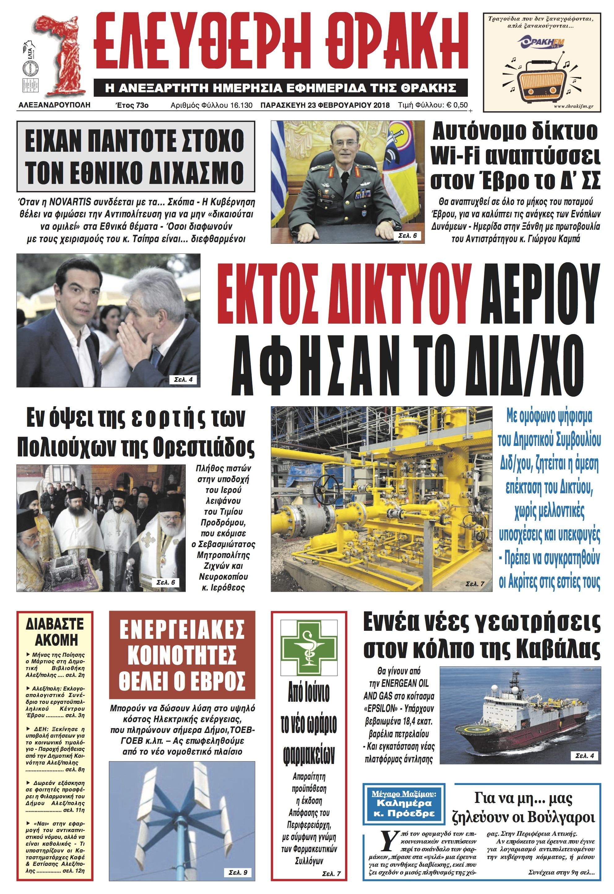Πρωτοσέλιδο εφημερίδας Ελεύθερη Θράκη
