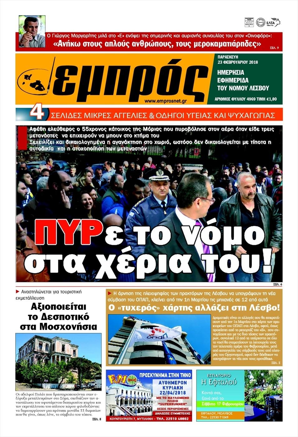 Πρωτοσέλιδο εφημερίδας Εμπρός Λέσβου