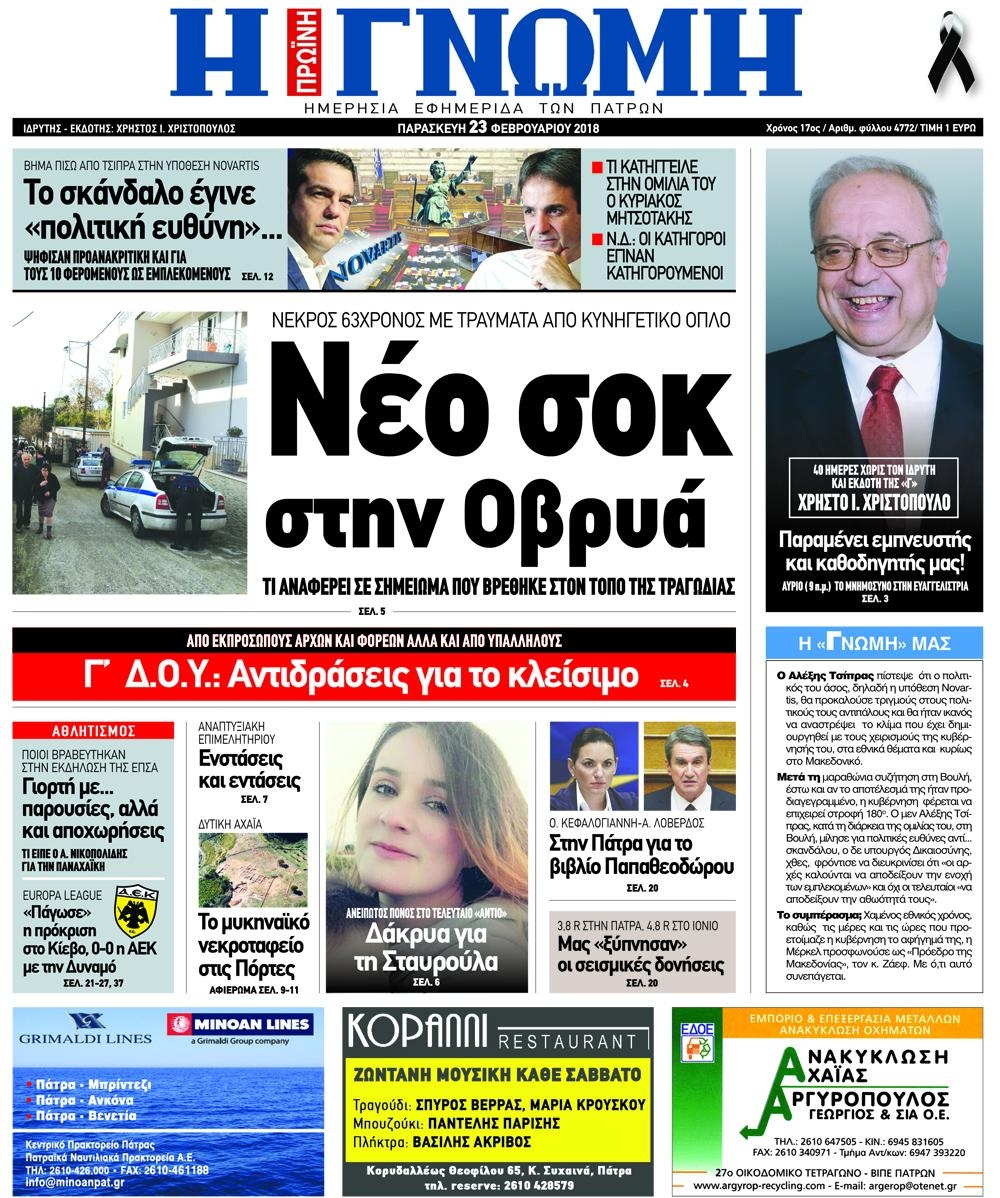 Πρωτοσέλιδο εφημερίδας Γνώμη της Πάτρας