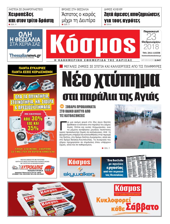 Πρωτοσέλιδο εφημερίδας Κόσμος