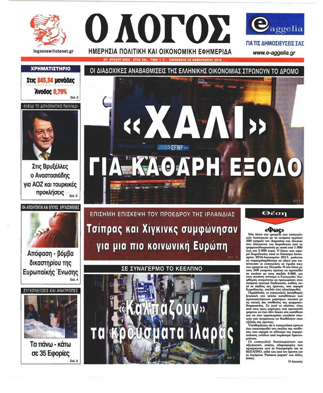 Πρωτοσέλιδο εφημερίδας Λόγος