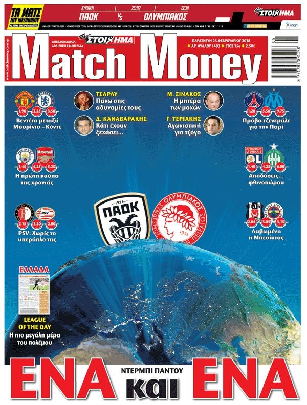 Πρωτοσέλιδο εφημερίδας Matchmoney