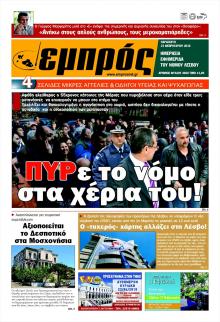 Εμπρός Λέσβου