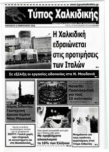 Τύπος Χαλκιδικής