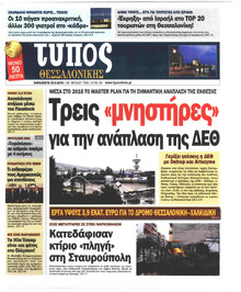 Τύπος Θεσσαλονίκης