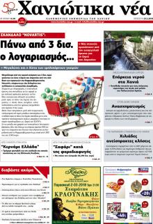 Χανιώτικα Νέα