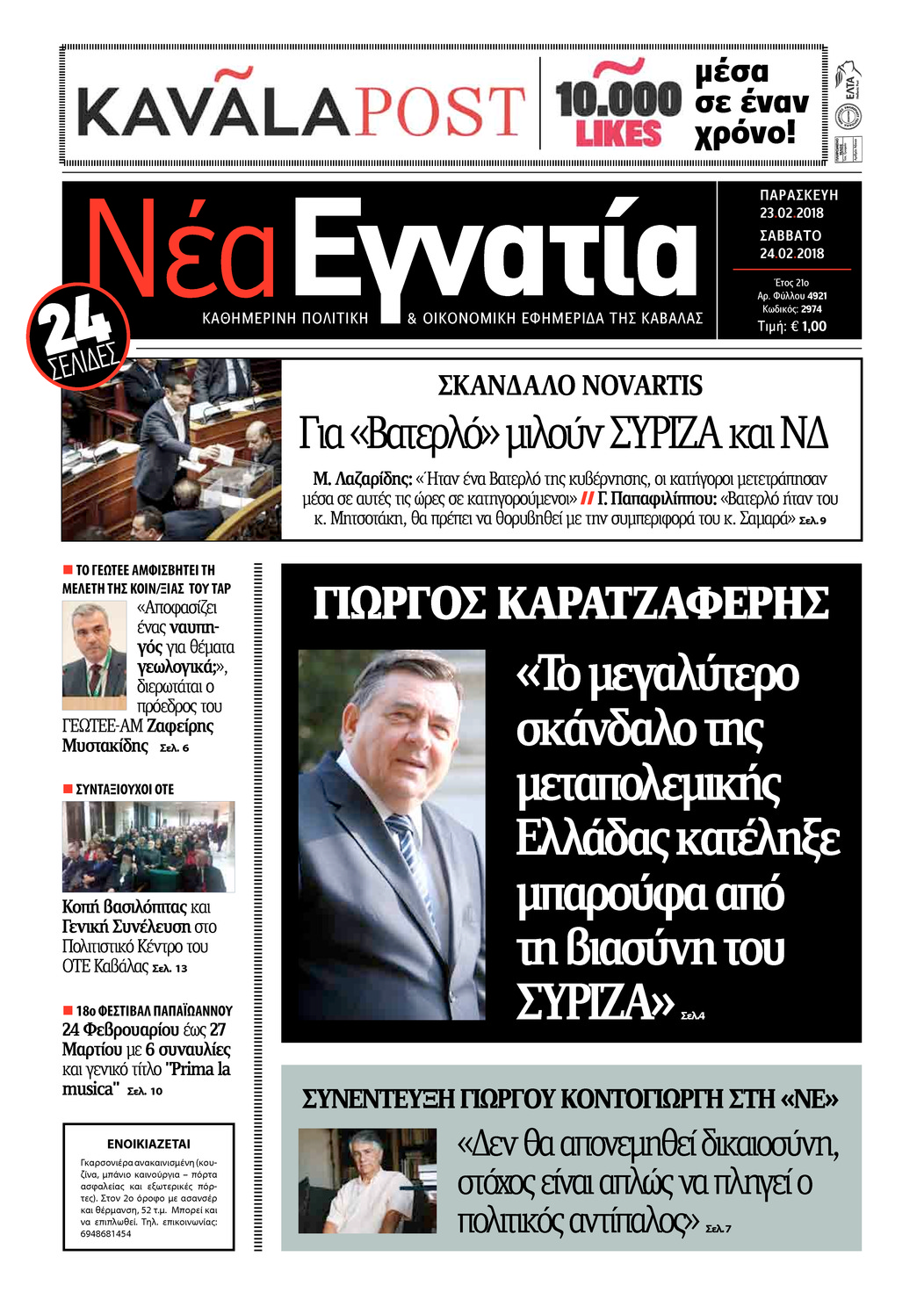 Πρωτοσέλιδο εφημερίδας Νέα Εγνατία