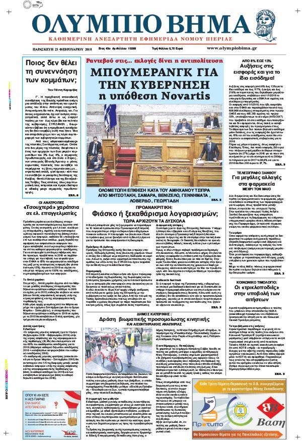 Πρωτοσέλιδο εφημερίδας Ολύμπιο Βήμα