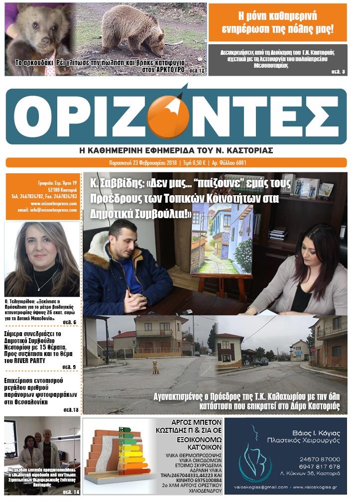 Πρωτοσέλιδο εφημερίδας Ορίζοντες Press