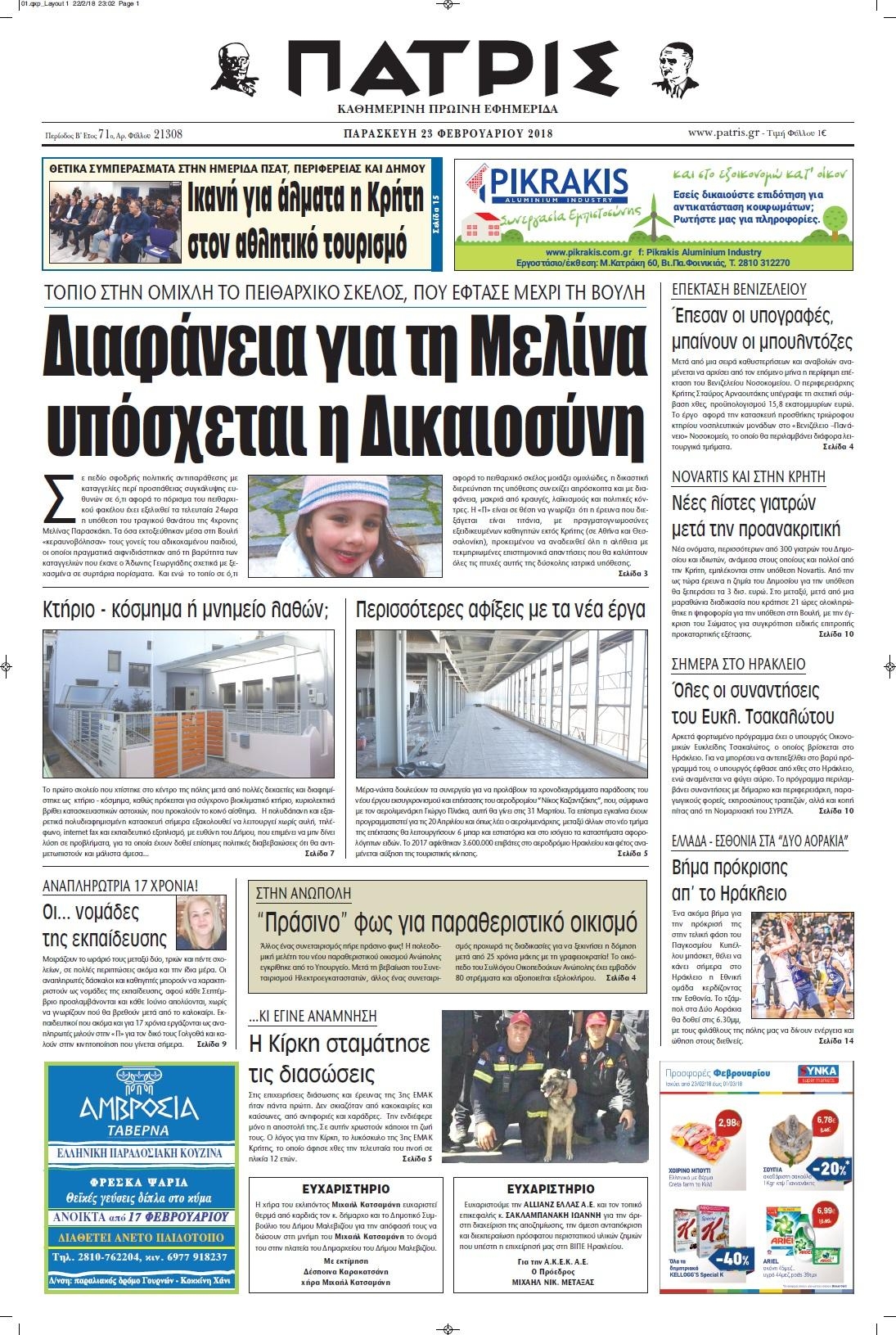 Πρωτοσέλιδο εφημερίδας Πατρίς