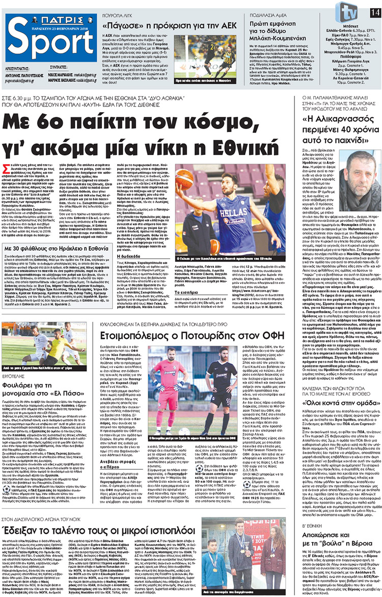 Πρωτοσέλιδο εφημερίδας Πατρίς Σπορ