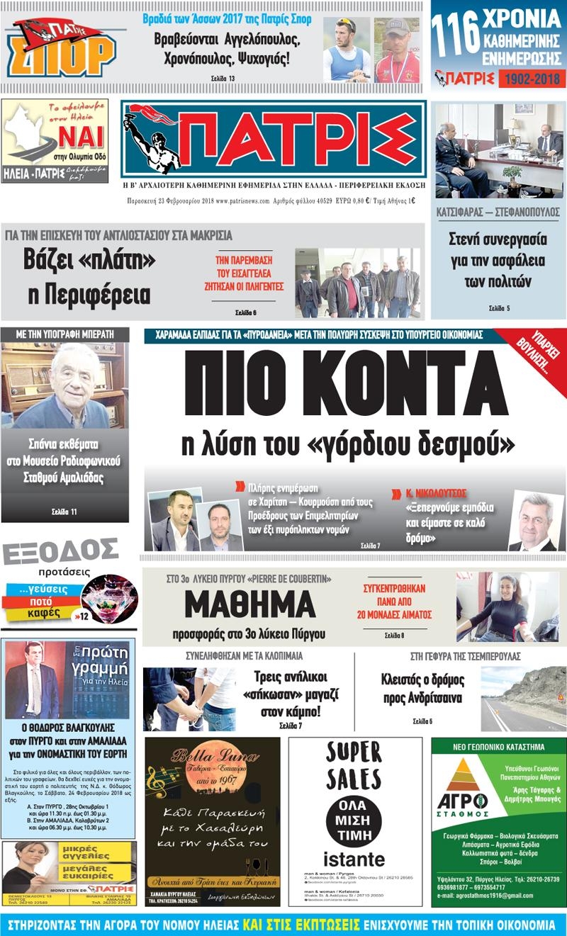 Πρωτοσέλιδο εφημερίδας Πατρις Ηλείας