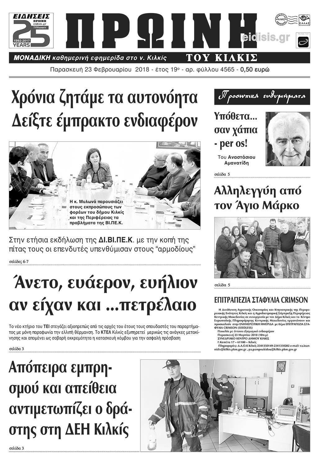 Πρωτοσέλιδο εφημερίδας Πρωινή Κιλκίς