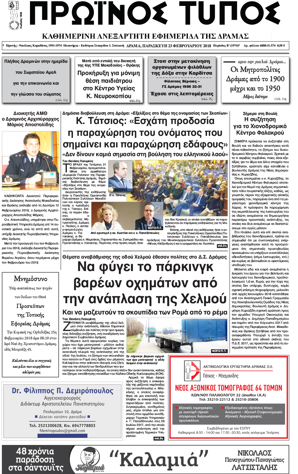 Πρωτοσέλιδο εφημερίδας Πρωινός Τύπος Δρ.