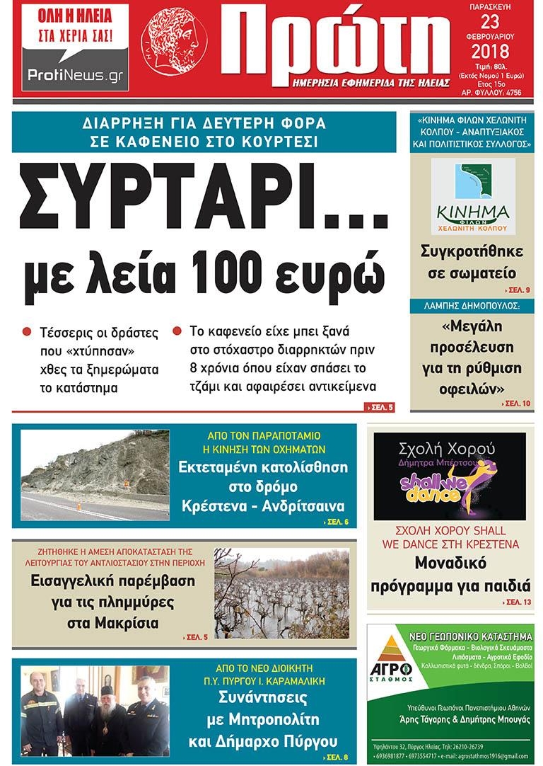 Πρωτοσέλιδο εφημερίδας Πρώτη