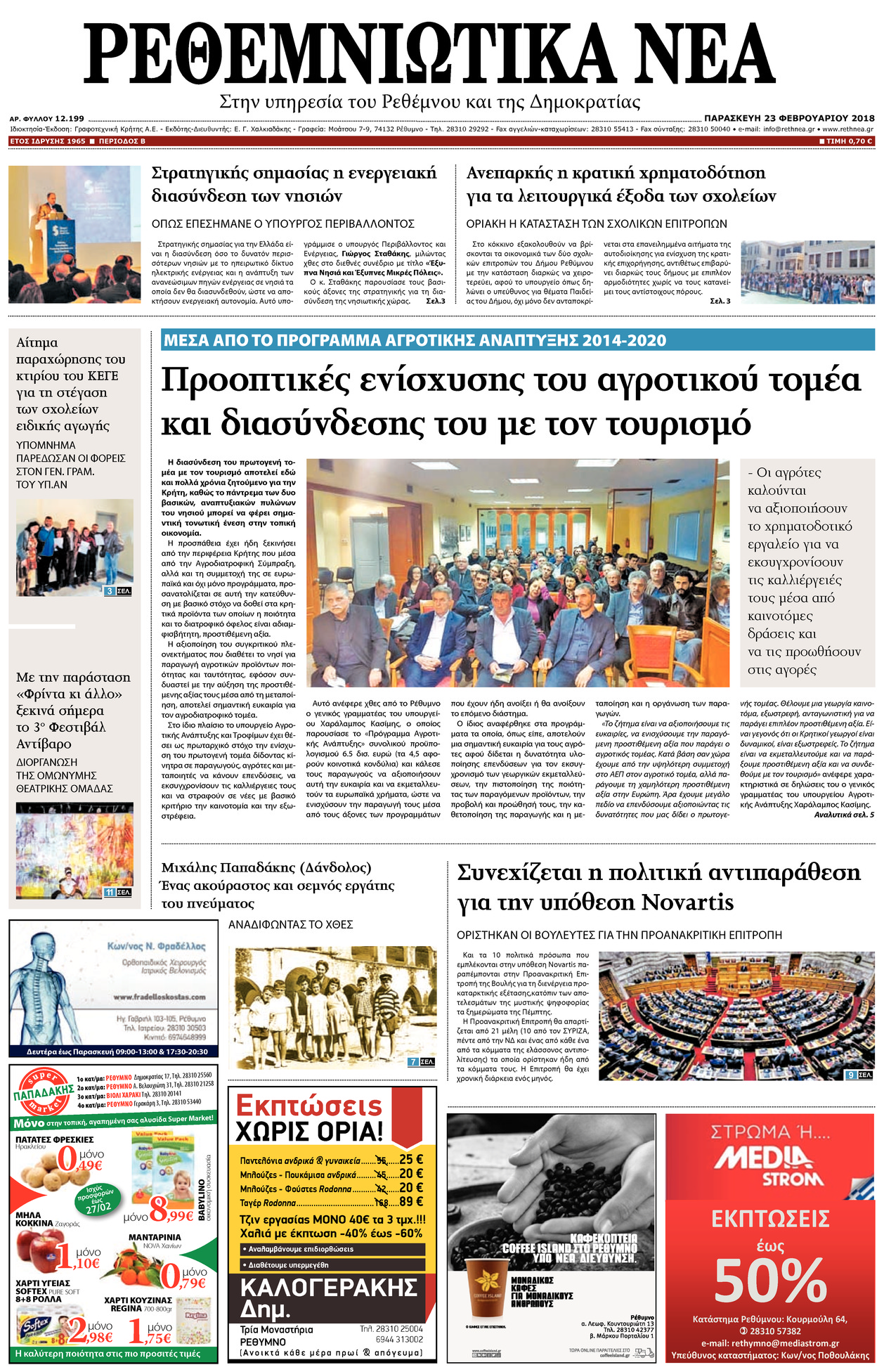 Πρωτοσέλιδο εφημερίδας Ρεθεμνιώτικα Νέα