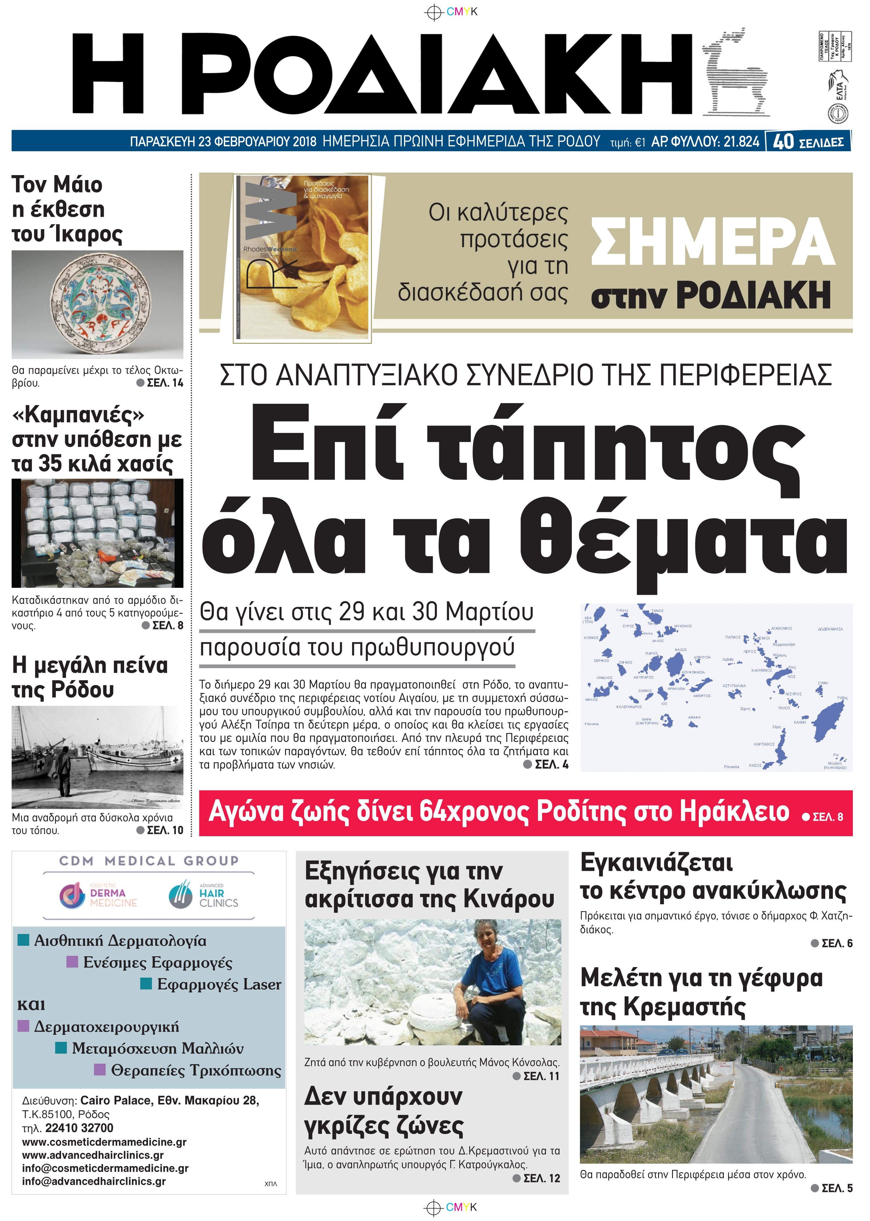 Πρωτοσέλιδο εφημερίδας Ροδιακή