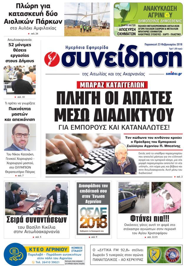 Πρωτοσέλιδο εφημερίδας Η Συνείδηση