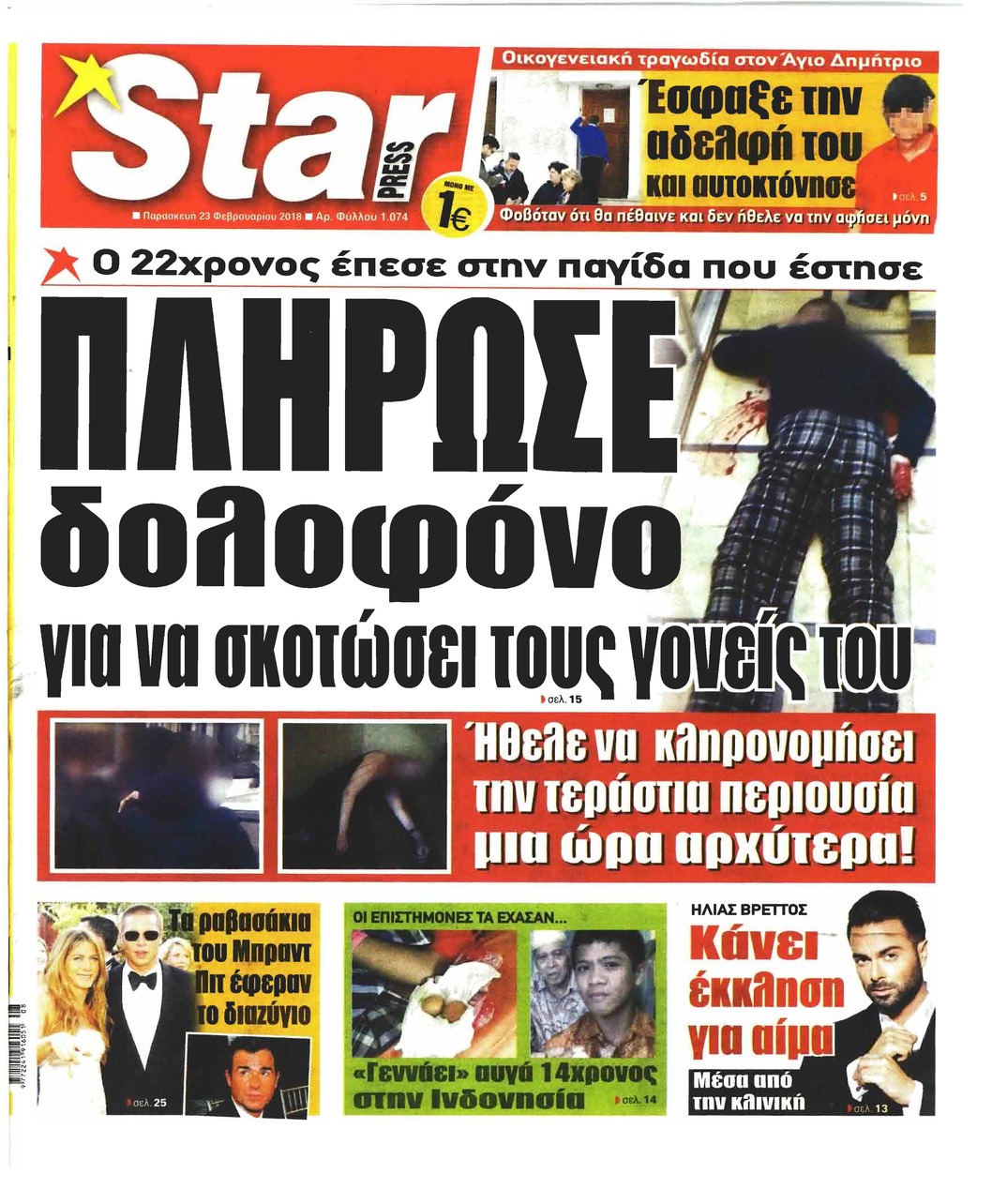 Πρωτοσέλιδο εφημερίδας Star Press
