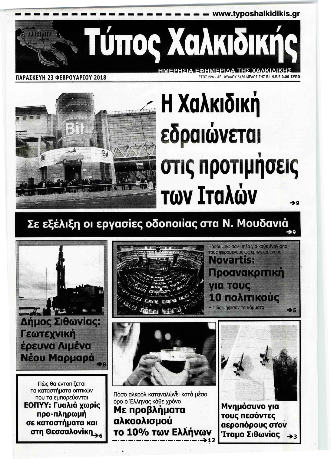 Πρωτοσέλιδο εφημερίδας Τύπος Χαλκιδικής
