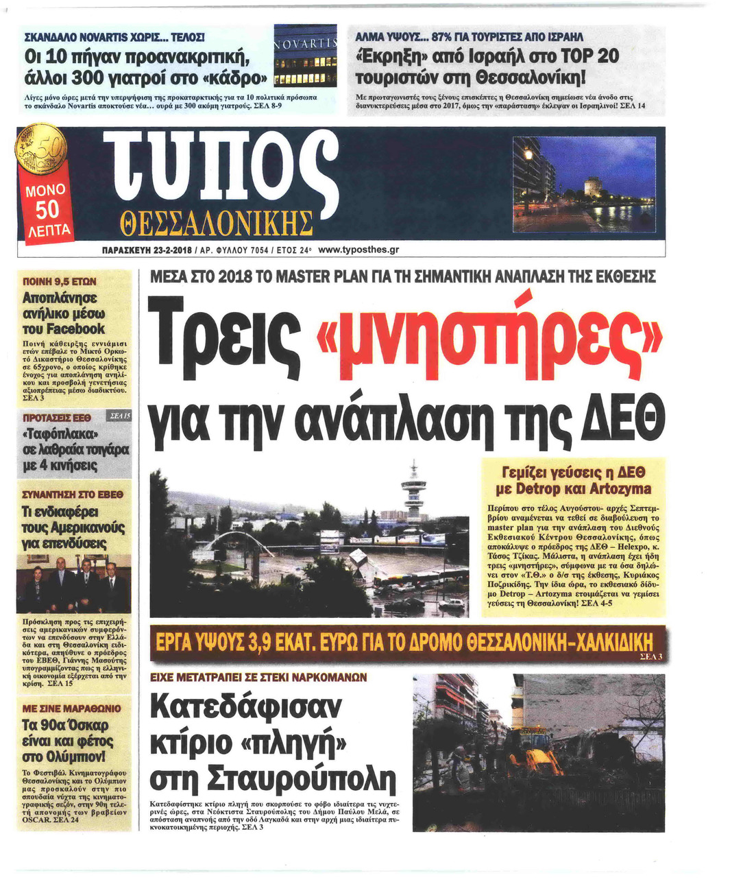 Πρωτοσέλιδο εφημερίδας Τύπος Θεσσαλονίκης