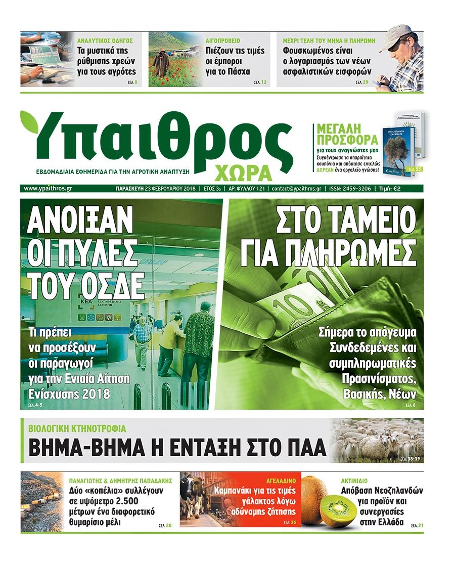 Πρωτοσέλιδο εφημερίδας Ύπαιθρος Χώρα