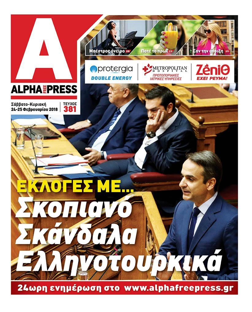 Πρωτοσέλιδο εφημερίδας Apha freepress