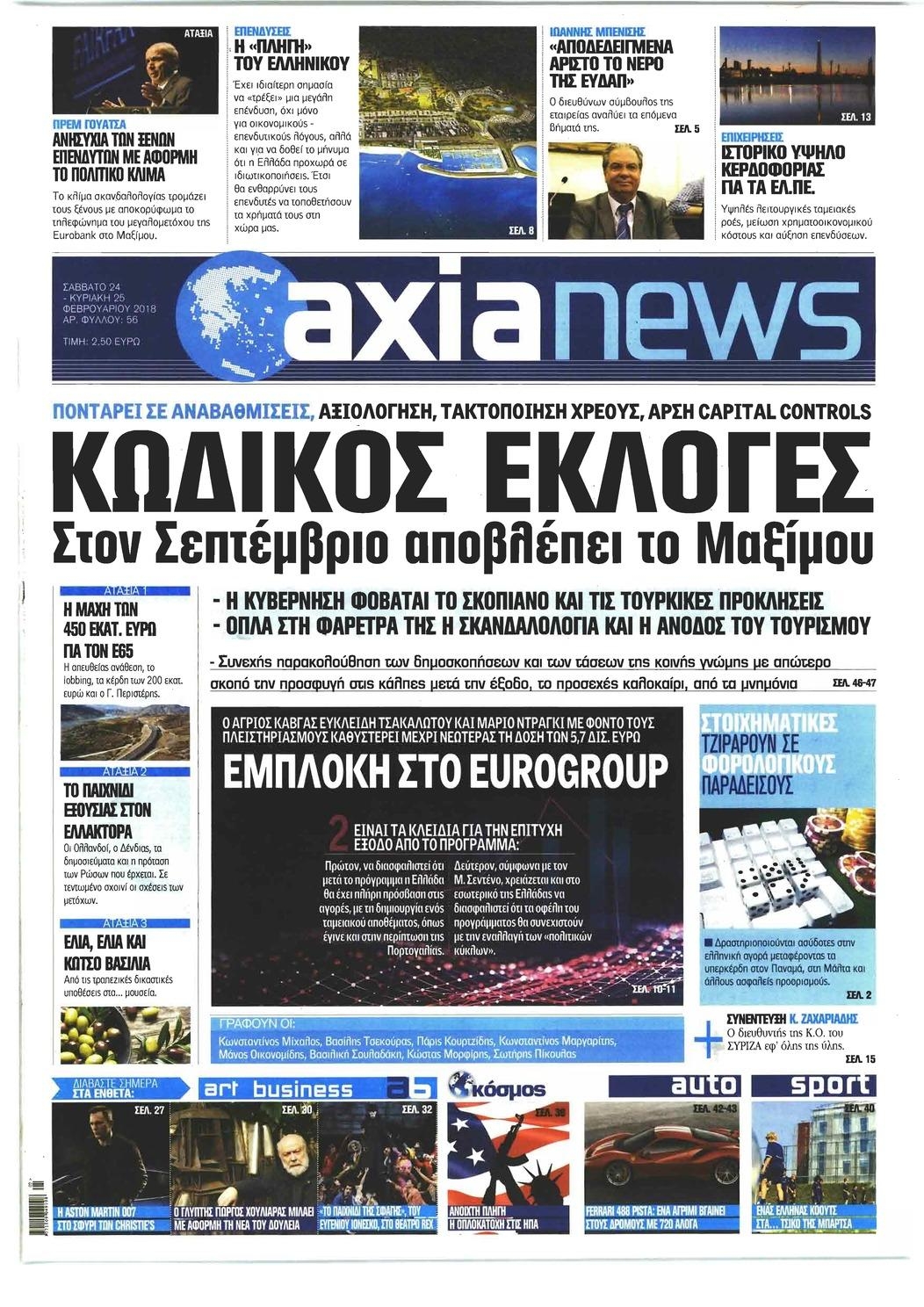 Πρωτοσέλιδο εφημερίδας Αξία News