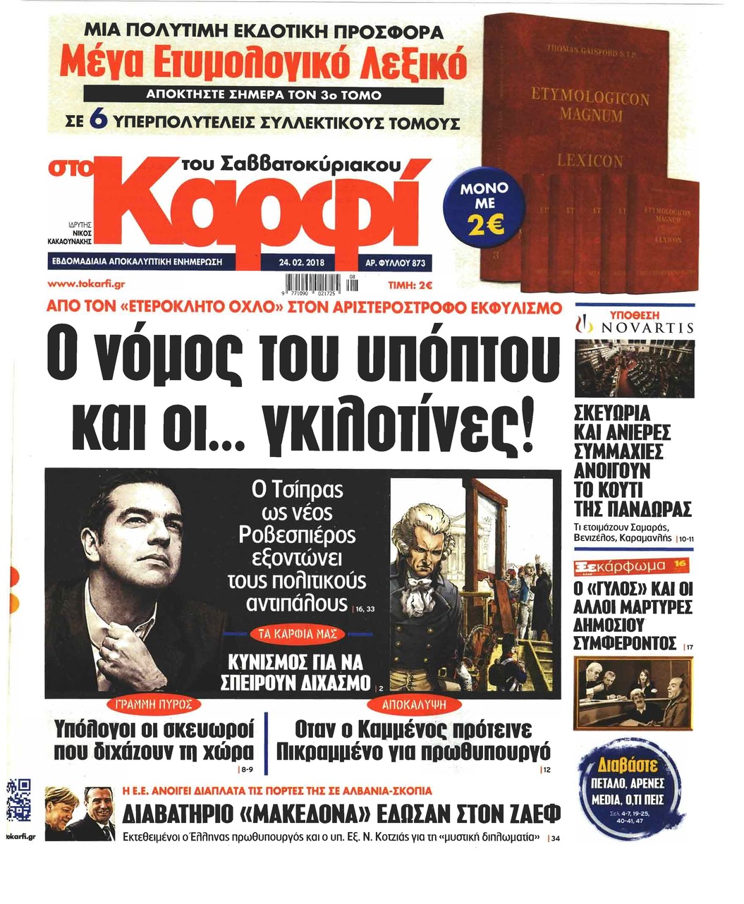 Πρωτοσέλιδο εφημερίδας Το Καρφί