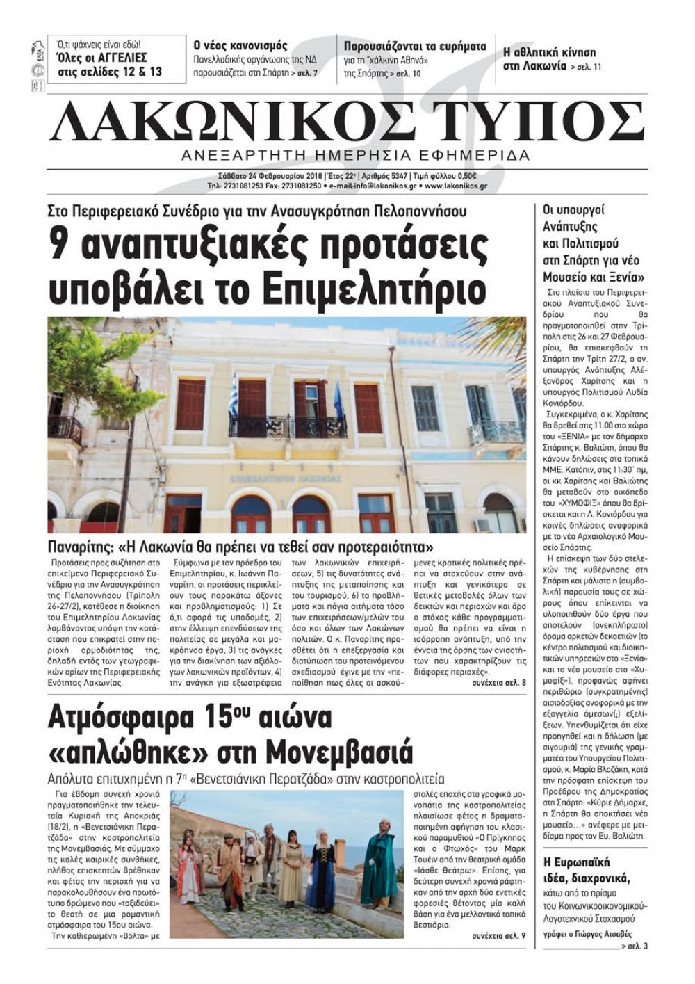 Πρωτοσέλιδο εφημερίδας Λακωνικός Τύπος