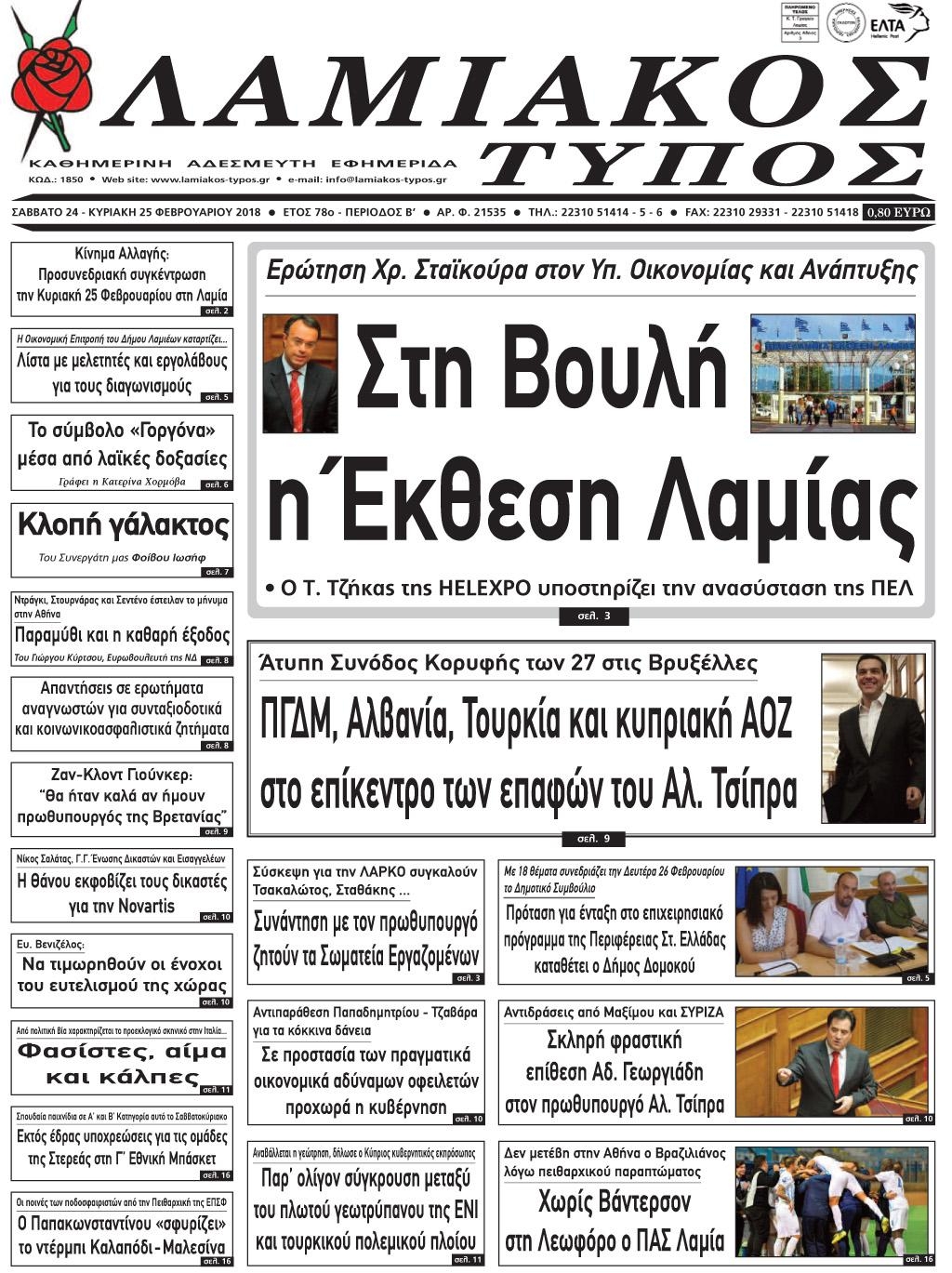 Πρωτοσέλιδο εφημερίδας Λαμιακός Τύπος