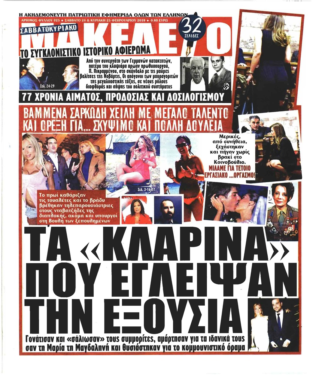 Πρωτοσέλιδο εφημερίδας Μακελειό