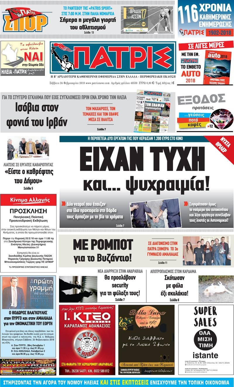 Πρωτοσέλιδο εφημερίδας Πατρις Ηλείας