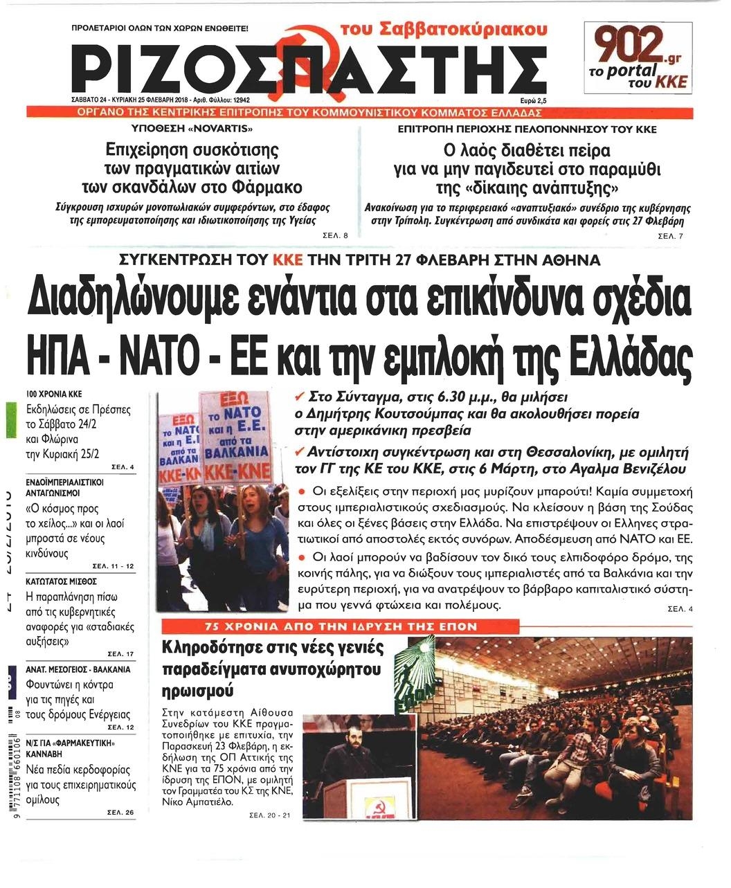 Πρωτοσέλιδο εφημερίδας Ριζοσπάστης