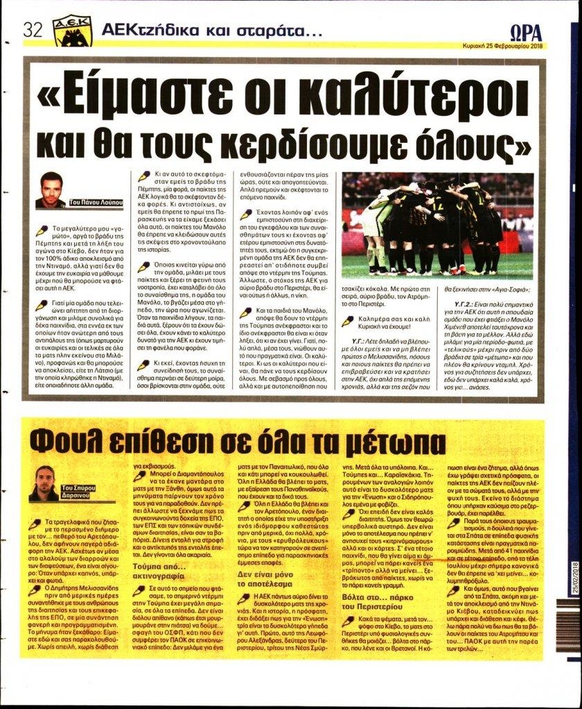 Οπισθόφυλλο εφημερίδας Η ώρα των Σπορ