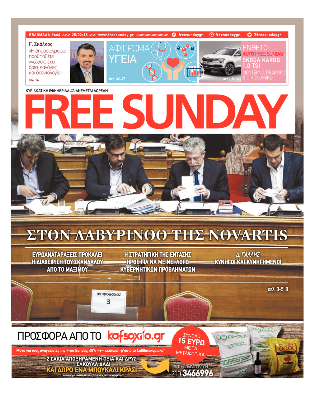 Πρωτοσέλιδο εφημερίδας FreeSunday