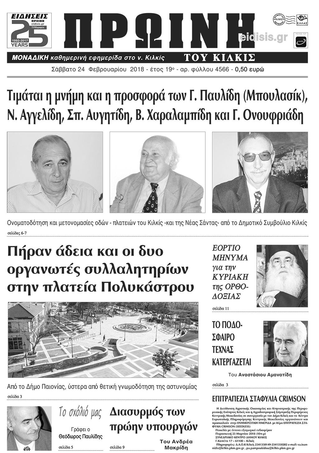 Πρωτοσέλιδο εφημερίδας Πρωινή Κιλκίς