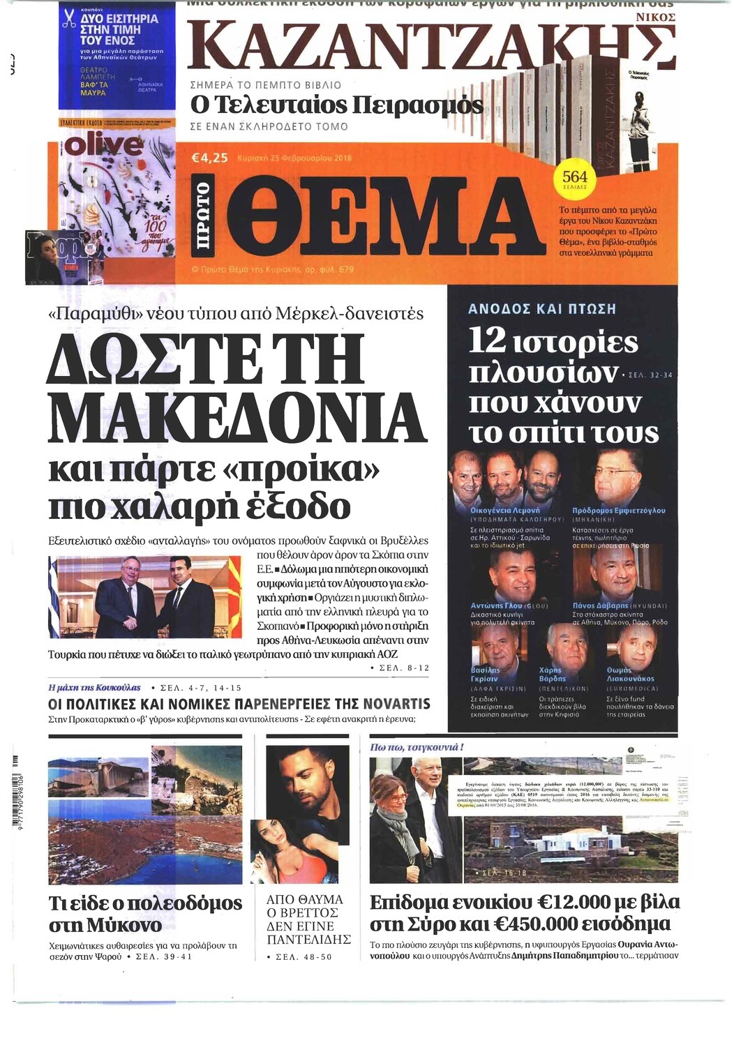 Πρωτοσέλιδο εφημερίδας Πρώτο Θέμα