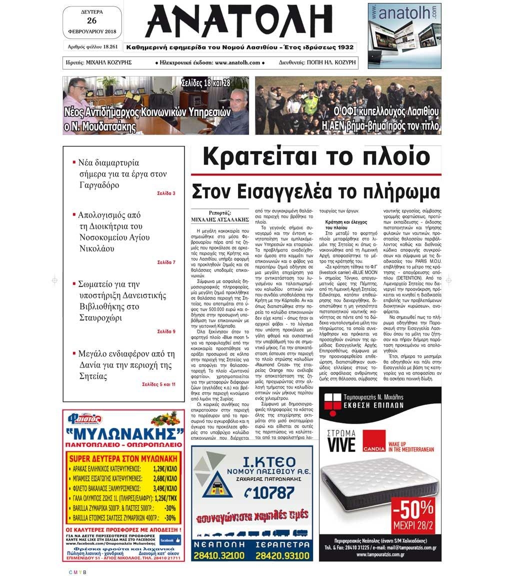 Πρωτοσέλιδο εφημερίδας Ανατολή