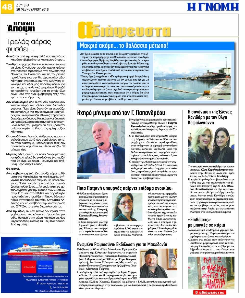 Οπισθόφυλλο εφημερίδας Γνώμη της Πάτρας