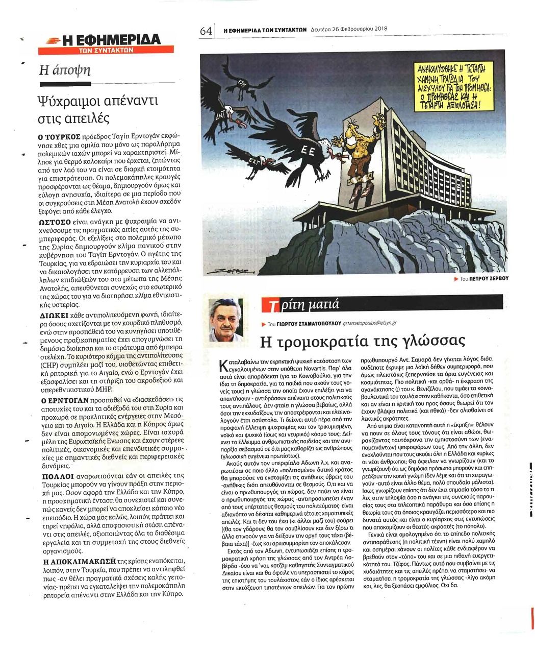 Οπισθόφυλλο εφημερίδας Των συντακτών