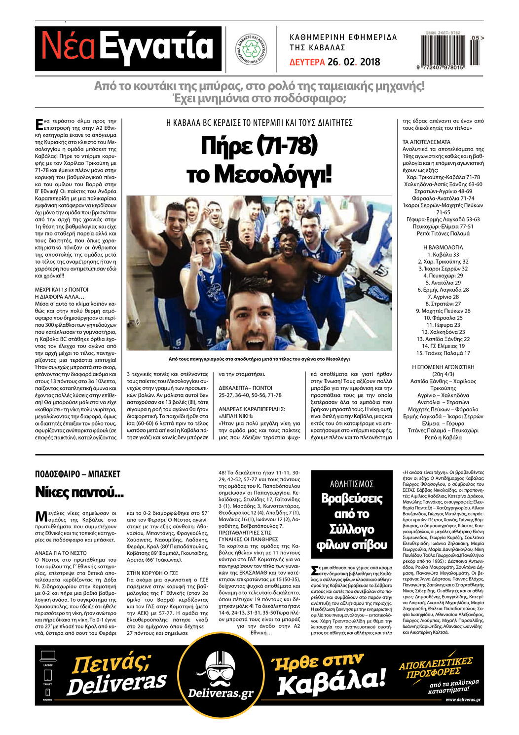 Οπισθόφυλλο εφημερίδας Νέα Εγνατία