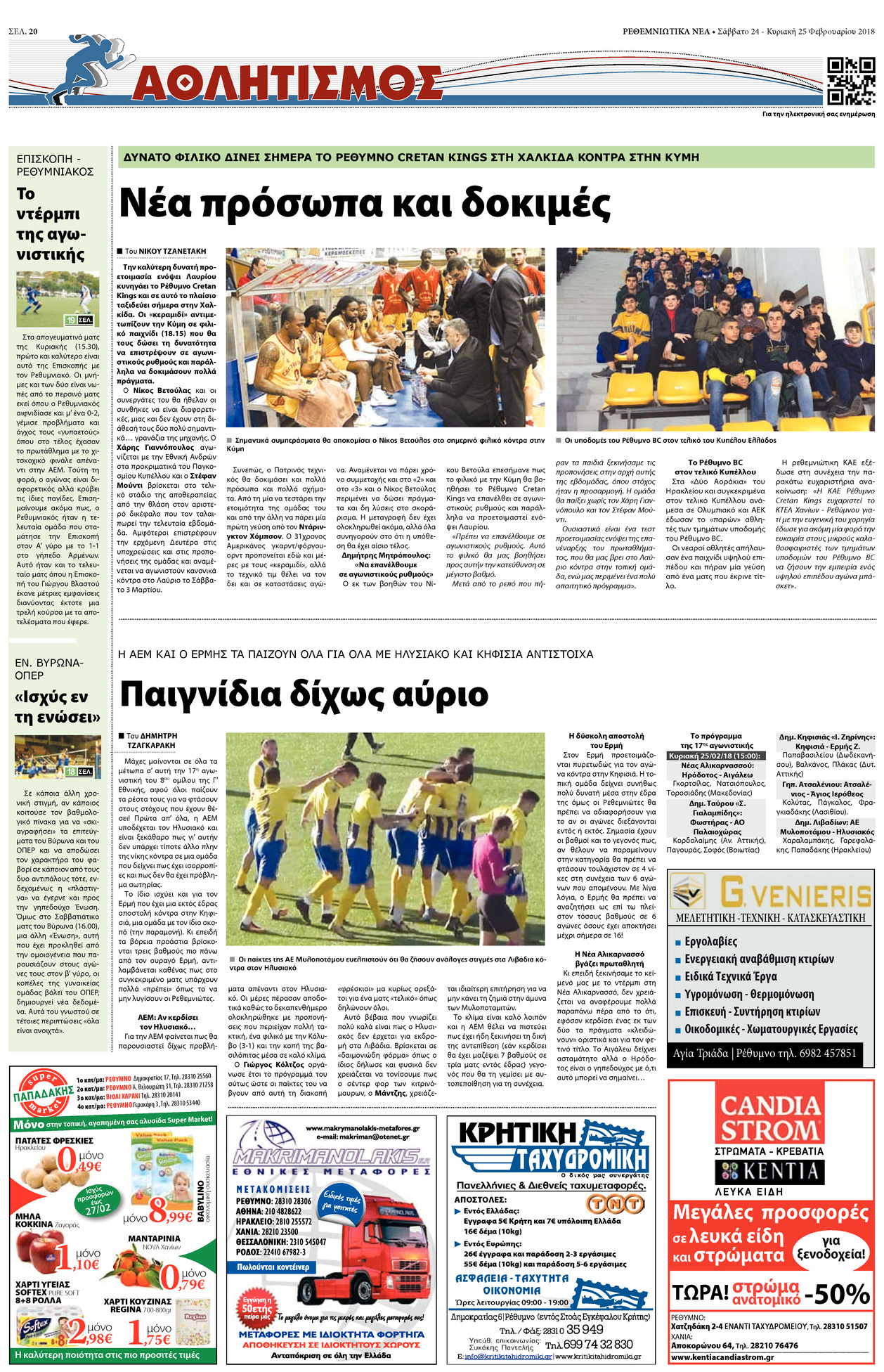Οπισθόφυλλο εφημερίδας Ρεθεμνιώτικα Νέα