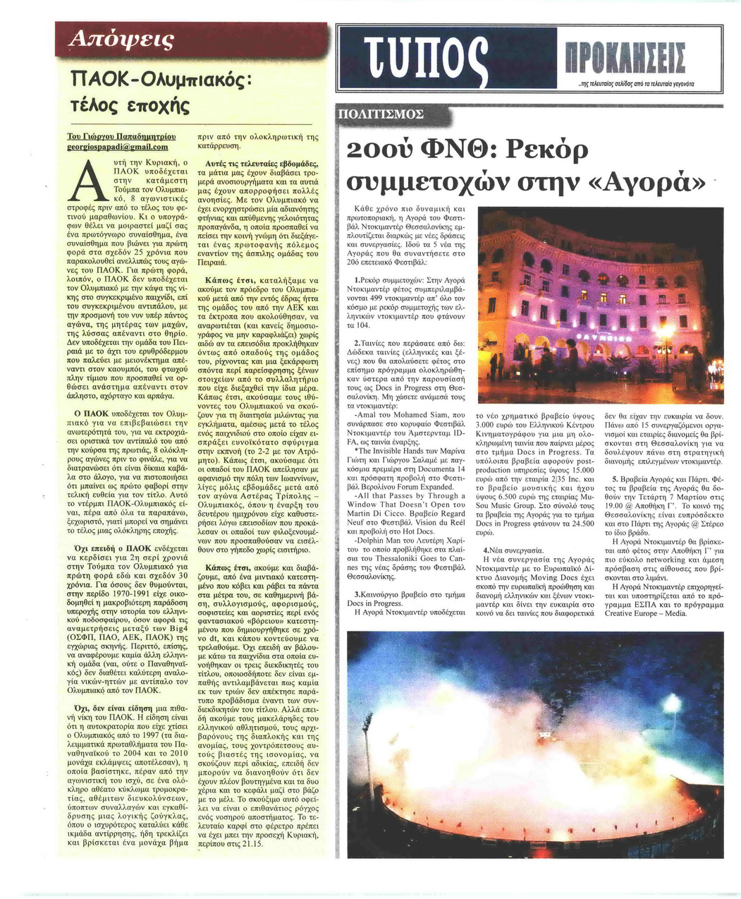 Οπισθόφυλλο εφημερίδας Τύπος Θεσσαλονίκης