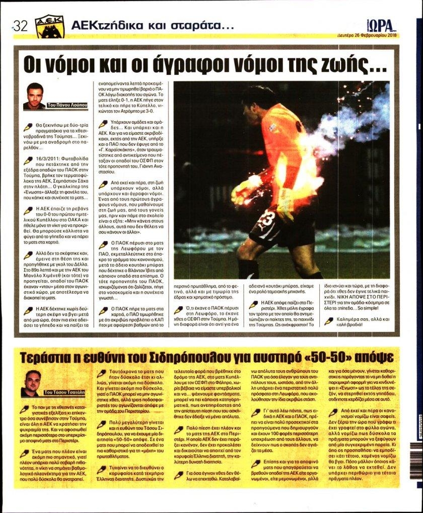 Οπισθόφυλλο εφημερίδας Η ώρα των Σπορ