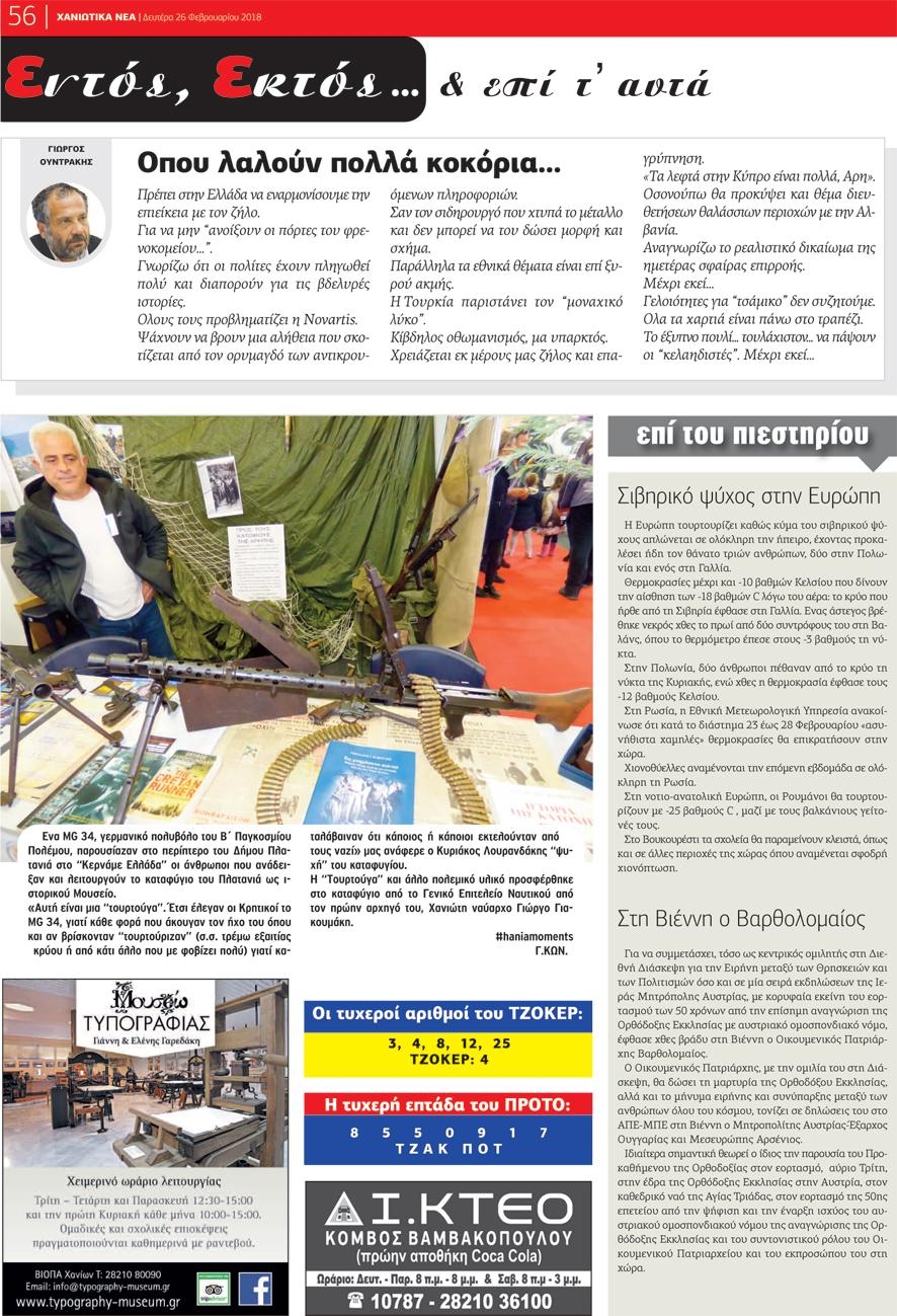 Οπισθόφυλλο εφημερίδας Χανιώτικα Νέα